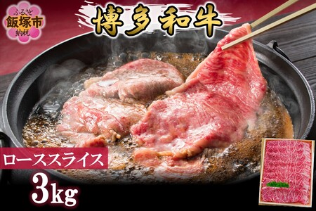 プロトン冷凍 博多和牛ローススライス3kg 和牛 牛 牛肉 ロース スライス しゃぶしゃぶ すき焼き 肉 プロトン凍結 プロトン 肉のなかむら 飯塚【K-035】