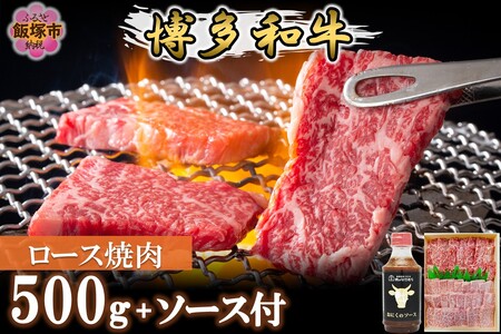 プロトン冷凍 博多和牛ロース焼肉500g【特製オリジナルお肉のソース付き】 和牛 牛 牛肉 ロース やきにく 肉 プロトン凍結 プロトン 焼肉のタレ たれ 肉のなかむら 飯塚【D9-008】