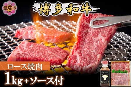 プロトン冷凍 博多和牛ロース焼肉1kg【特製オリジナルお肉のソース付き】 和牛 牛 牛肉 ロース やきにく 肉 プロトン凍結 プロトン 焼肉のタレ たれ 肉のなかむら 飯塚【F7-005】