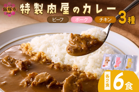 「特製肉屋のカレー」3種のカレー6食セット レトルト カレー 時短 惣菜 詰め合わせ 湯煎 レンジ ビーフ ポーク チキン 肉のなかむら 飯塚【A2-159】