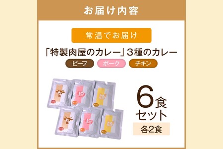 「特製肉屋のカレー」3種のカレー6食セット レトルト カレー 時短 惣菜 詰め合わせ 湯煎 レンジ ビーフ ポーク チキン 肉のなかむら 飯塚【A2-159】