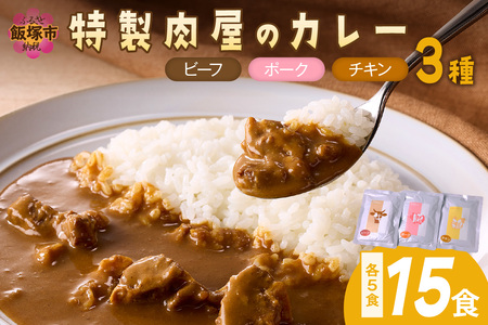 「特製肉屋のカレー」3種のカレー15食セット レトルト カレー 時短 惣菜 詰め合わせ 湯煎 レンジ ビーフ ポーク チキン 肉のなかむら 飯塚【C-165】