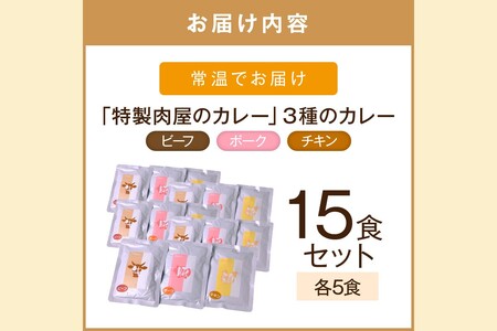 「特製肉屋のカレー」3種のカレー15食セット レトルト カレー 時短 惣菜 詰め合わせ 湯煎 レンジ ビーフ ポーク チキン 肉のなかむら 飯塚【C-165】