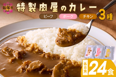 「特製肉屋のカレー」3種のカレー24食セット レトルト カレー 時短 惣菜 詰め合わせ 湯煎 レンジ ビーフ ポーク チキン 肉のなかむら 飯塚【D8-014】