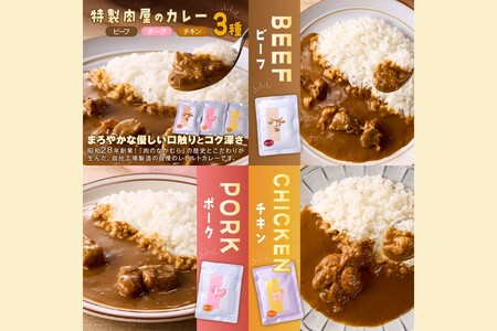 「特製肉屋のカレー」3種のカレー24食セット レトルト カレー 時短 惣菜 詰め合わせ 湯煎 レンジ ビーフ ポーク チキン 肉のなかむら 飯塚【D8-014】