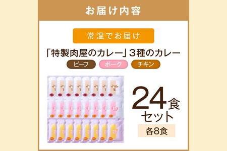 「特製肉屋のカレー」3種のカレー24食セット レトルト カレー 時短 惣菜 詰め合わせ 湯煎 レンジ ビーフ ポーク チキン 肉のなかむら 飯塚【D8-014】