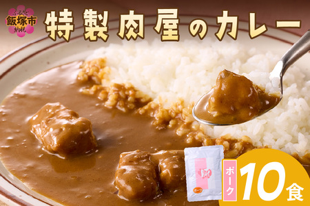 「特製肉屋のカレー」ポークカレー10食セット レトルト カレー 時短 惣菜 湯煎 レンジ ポーク 肉のなかむら 飯塚【B-192】