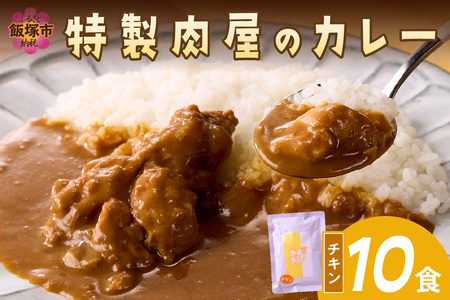 「特製肉屋のカレー」骨付きチキンカレー10食セット レトルト カレー 時短 惣菜 湯煎 レンジ チキン 肉のなかむら 飯塚【B-193】