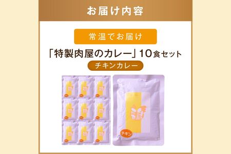 「特製肉屋のカレー」骨付きチキンカレー10食セット レトルト カレー 時短 惣菜 湯煎 レンジ チキン 肉のなかむら 飯塚【B-193】