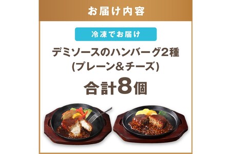デミソースのハンバーグ2種セット(プレーン4個＆チーズ4個)計8個 2種類ハンバーグ セット 2種 ハンバーグ ハンバーグセット 冷凍 チーズ チーズイン 鉄板焼 デミソース【A-864】