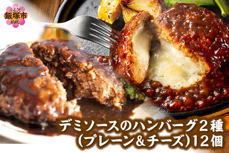 デミソースのハンバーグ2種セット(プレーン6個&チーズ6個)計12個 2種類ハンバーグ セット 2種 ハンバーグ ハンバーグセット 冷凍 チーズ チーズイン 鉄板焼 デミソース【A4-046】