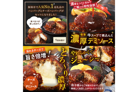 デミソースのハンバーグ2種セット(プレーン6個&チーズ6個)計12個 2種類ハンバーグ セット 2種 ハンバーグ ハンバーグセット 冷凍 チーズ チーズイン 鉄板焼 デミソース【A4-046】