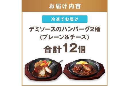 デミソースのハンバーグ2種セット(プレーン6個&チーズ6個)計12個 2種類ハンバーグ セット 2種 ハンバーグ ハンバーグセット 冷凍 チーズ チーズイン 鉄板焼 デミソース【A4-046】