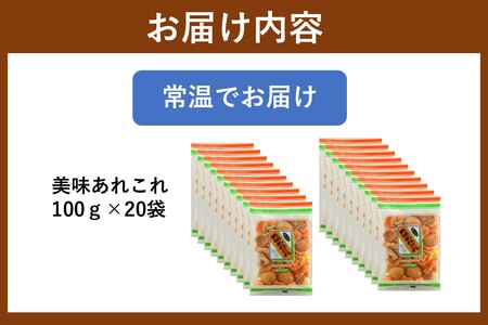 美味あれこれ 20袋(菓子 スナック おつまみ おやつ バラエティ おかき)【A6-035】