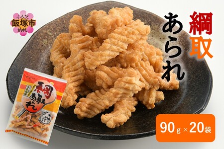 綱取あられ 20袋【A5-509】