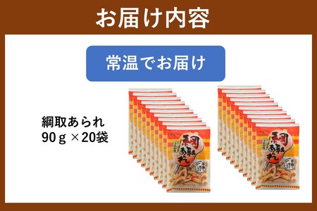 綱取あられ 20袋【A5-509】
