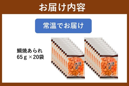 鯛焼あられ 20袋(菓子 スナック おつまみ おやつ あられ)【A5-508】