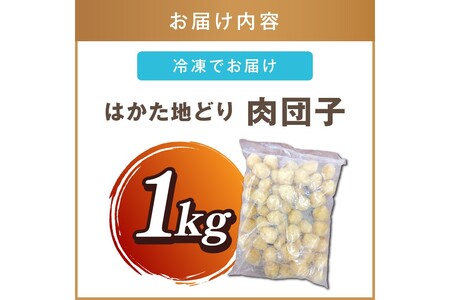 はかた地どり 肉団子 1kg(1kg×1袋)【A-859】