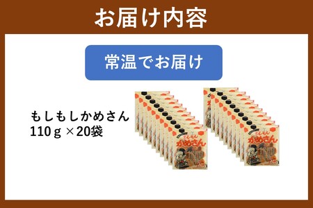 もしもしかめさん 20袋(菓子 スナック おつまみ おやつ)【A6-036】