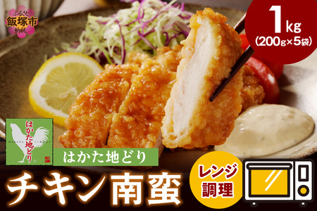 レンジ調理！はかた地どり チキン南蛮(はかた地どり 地どり チキン南蛮 南蛮 レンジ 簡単)【A5-502】