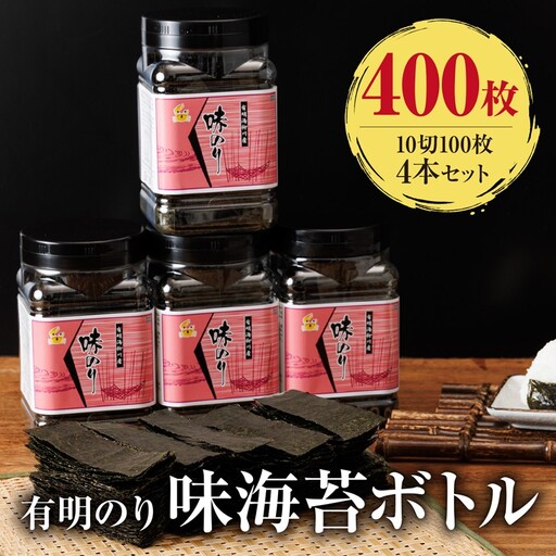 有明海産 味海苔 10切100枚 4本セット 合計400枚【A5-518】