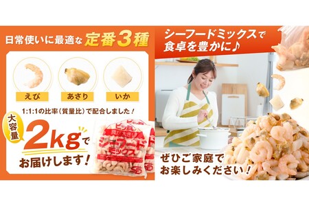 ビッ具!シーフードミックス(えび・あさり・いか)2kg【A5-504】