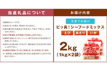 ビッ具!シーフードミックス(えび・あさり・いか)2kg【A5-504】