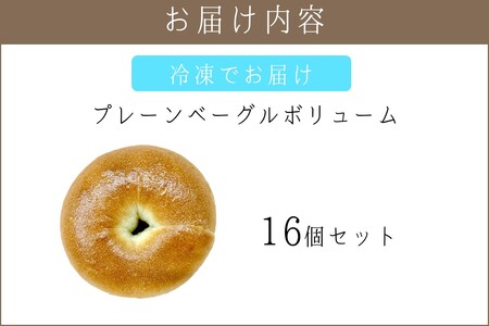 プレーンベーグルボリューム 16個セット【A-862】