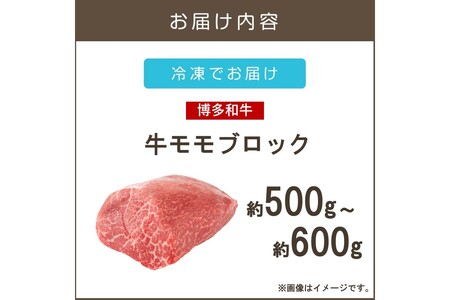 訳アリ！【A4-A5ランク】博多和牛モモ肉ブロック(ローストビーフ用等)500g-600g(博多和牛 モモ ブロック ローストビーフ お肉 牛 福岡県産 訳アリ お取り寄せ 冷凍)【A6-023】
