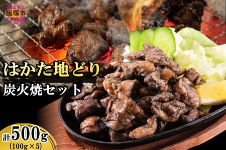 はかた地どり炭火焼きセット500g(はかた 地どり お肉 鶏 福岡県産 お取り寄せ 冷凍)【A4-043】