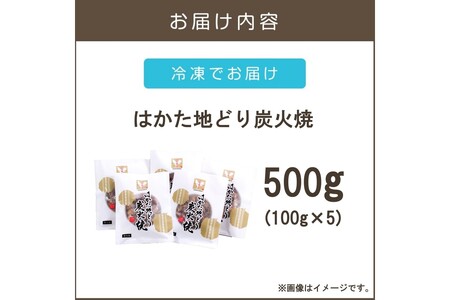 はかた地どり炭火焼きセット500g(はかた 地どり お肉 鶏 福岡県産 お取り寄せ 冷凍)【A4-043】