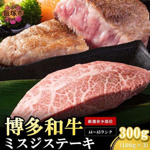 【厳選希少部位】【A4-A5ランク】博多和牛ミスジステーキ 300g【A5-490】