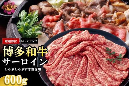 【厳選部位】【A4-A5ランク】博多和牛サーロインしゃぶしゃぶすき焼き用 600g【B5-050】