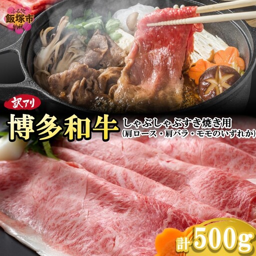 訳アリ！博多和牛しゃぶしゃぶすき焼き用（肩ロース肉・肩バラ肉・モモ肉）500g【A5-491】