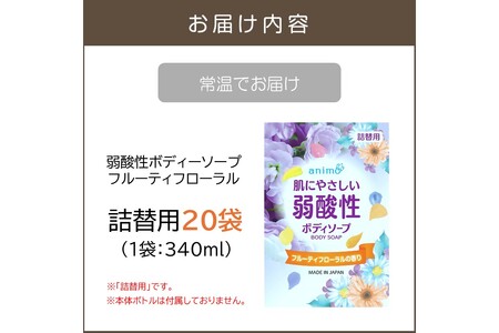 弱酸性ボディソープ フルーティフローラル(詰替用)340ml×20袋【B4-045】