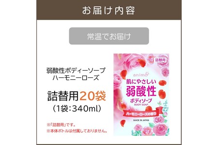弱酸性ボディソープ ハーモニーローズ(詰替用)340ml×20袋【B4-046】