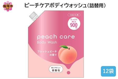 ピーチケアボディウォッシュ(詰替用)900ml×12袋【B4-047】