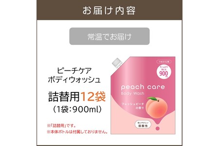 ピーチケアボディウォッシュ(詰替用)900ml×12袋【B4-047】