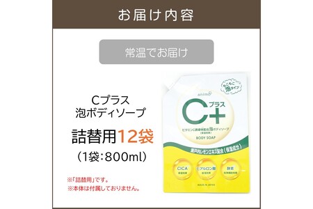 Cプラス 泡 ボディソープ(詰替)800ml×12袋【B4-059】