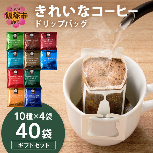★特許製法★きれいなコーヒードリップバッグセット40袋(10種×4袋) ギフトセット【A5-496】