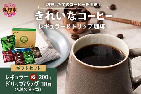 ★特許製法★きれいなコーヒーレギュラー珈琲1袋＆ドリップバッグ18袋(6種×3袋)ギフトセット(ドリップバッグ オアシスブレンド スペシャルブレンド モカブレンド クイーンブレンド ヨーロピアンブレンド 5種 ホンジュラス きれいなコーヒー ギフトセット コーヒーギフト ギフト 豆もドリップも)【A-858】