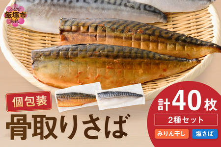 骨取りさば40枚(さばみりん干し・塩さば昆布塩/各20枚)(骨取り 個包装 収納しやすい 冷凍 魚 塩サバ 鯖 サバ 焼くだけ 簡単 時短 子供 子ども 食べやすい 骨なし 試し 甘め 切り身 フィーレ 保存 一人 焼き魚 おかず)【E-094】