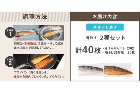 骨取りさば40枚(さばみりん干し・塩さば昆布塩/各20枚)(骨取り 個包装 収納しやすい 冷凍 魚 塩サバ 鯖 サバ 焼くだけ 簡単 時短 子供 子ども 食べやすい 骨なし 試し 甘め 切り身 フィーレ 保存 一人 焼き魚 おかず)【E-094】