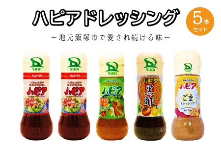 発売40周年！地元で愛され続けるハピアドレッシング5本セット(素材 安心 安全 食卓 ドレッシング 4種類 セット 詰合せ オニオン ノンオイル 黒酢 ごま 食べ比べ ご当地 お取り寄せ 飯塚)【A1-060】