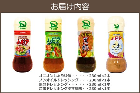 発売40周年！地元で愛され続けるハピアドレッシング5本セット(素材 安心 安全 食卓 ドレッシング 4種類 セット 詰合せ オニオン ノンオイル 黒酢 ごま 食べ比べ ご当地 お取り寄せ 飯塚)【A1-060】