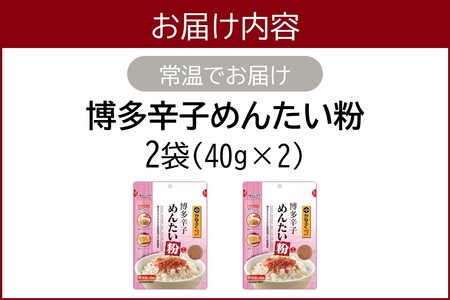 \ポスト投函/博多辛子めんたい粉(こ)【Z3-052】