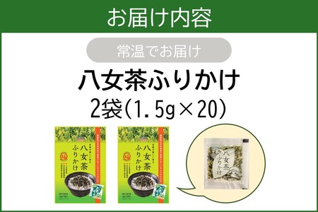 ＼ポスト投函／八女茶ふりかけ(個包装 便利 お茶 弁当 おにぎり 有明 海苔 茶葉 抹茶 若葉 ご飯 ふりかけ)【Z3-053】