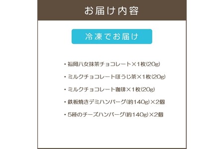 鉄板焼ハンバーグ(2種各2個)＆カカオ研究所 茶葉のチョコセット(カカオ研究所 チョコレート 抹茶 珈琲 ほうじ茶 ハンバーグ デミグラスソース)【A8-085】