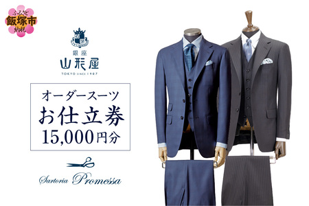 銀座山形屋 メンズオーダー仕立券(15,000円分)(オーダースーツ オーダーメイドスーツ オーダーメイド 贈答 ギフト 仕立券 銀座 オーダー 銀座山形屋 サルトリアプロメッサ)【F-030】