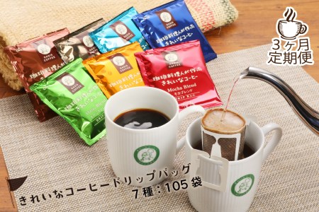 きれいな コーヒー ドリップ バッグ （7種・105袋）【 3ヶ月 定期便 】【D5-052】